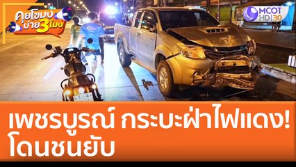 เพชรบูรณ์ กระบะฝ่าไฟแดง! โดนชนยับ (20 เม.ย. 65) คุยโขมงบ่าย 3 โมง