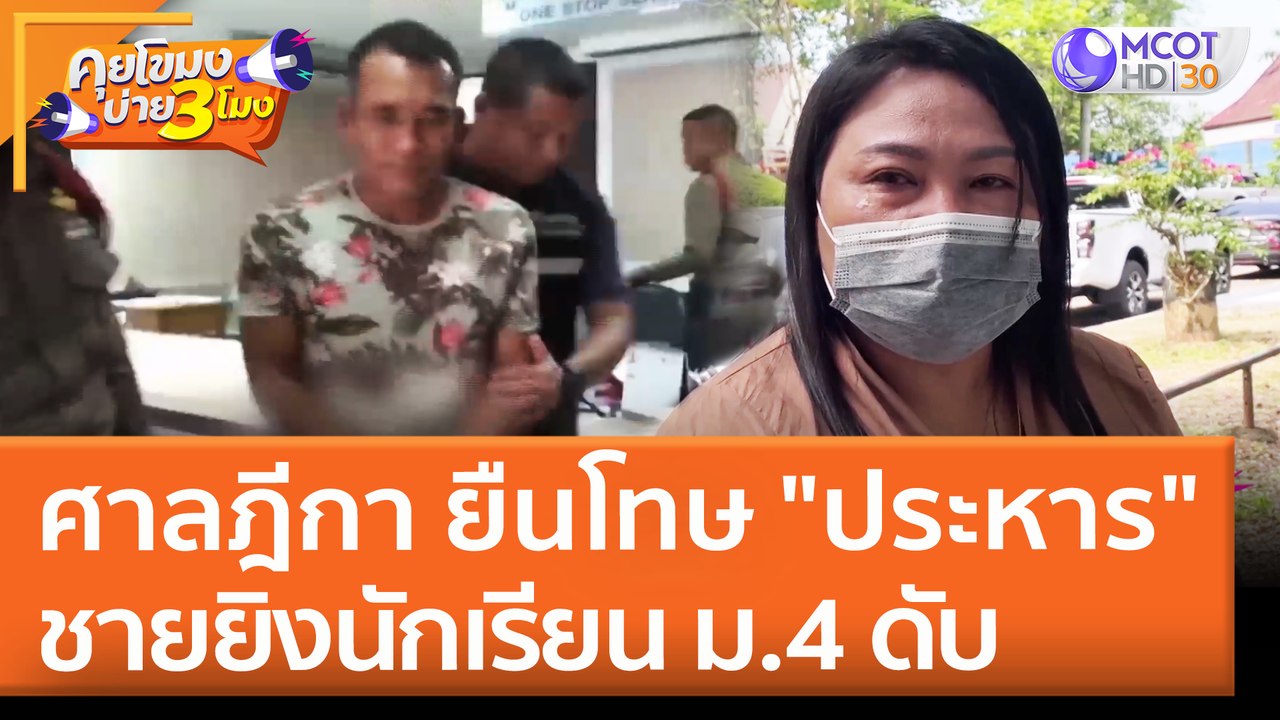 ศาลฎีกา ยืนโทษ "ประหาร" ชายยิงนักเรียน ม.4 ดับ ครอบครัวดีใจได้รับความเป็นธรรม  (20 เม.ย.65) คุยโขมงบ่าย 3 โมง
