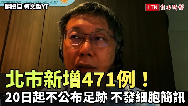 北市新增471例！20日起不公布疫調足跡、不發送細胞簡訊 (翻攝自 柯文哲YT)