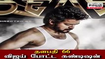 தளபதி 66; விஜய் போட்ட கண்டிஷன்!