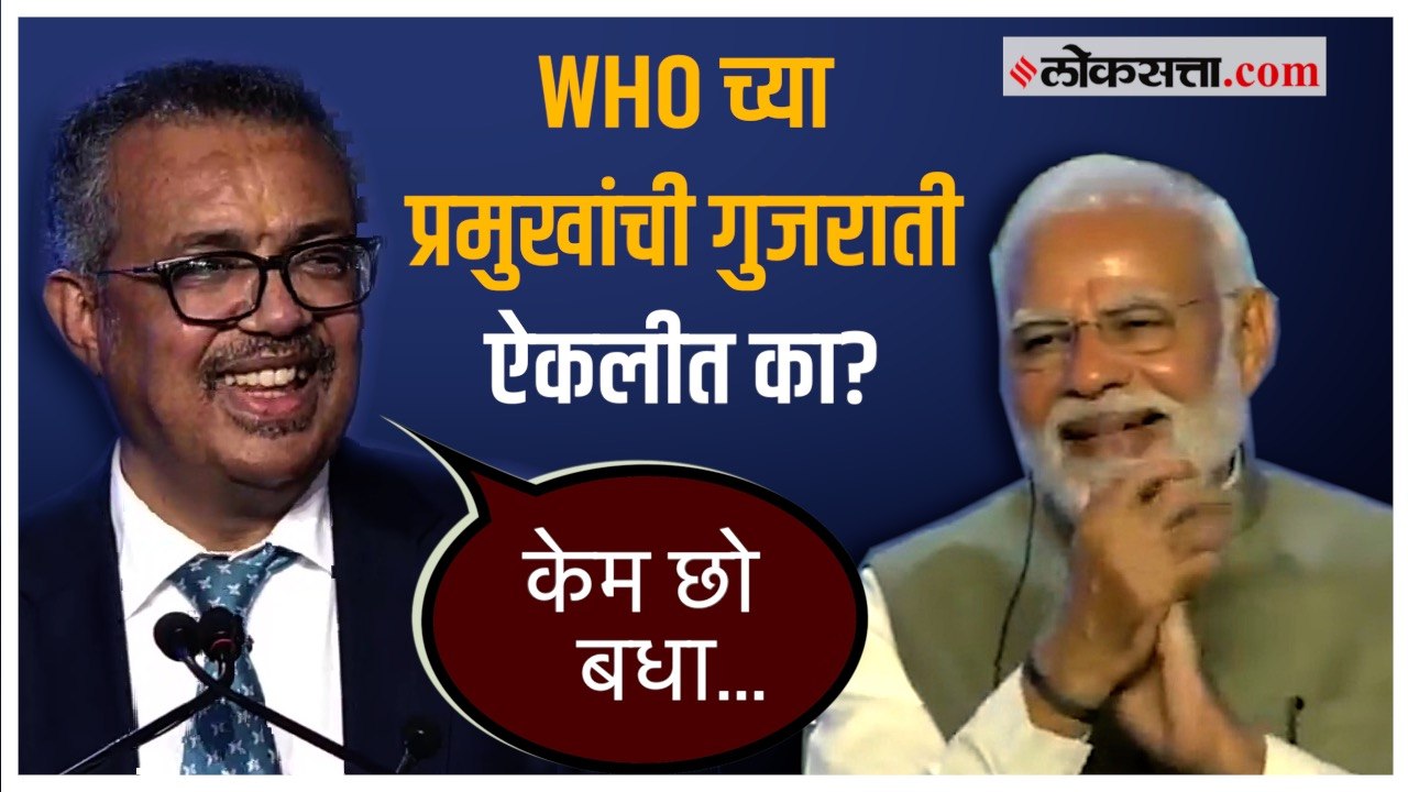 जागतिक आरोग्य संघटनेचे अध्यक्ष गुजरातीत बोलतात तेव्हा…