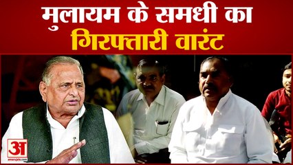 मुलायम के समधी के खिलाफ गिरफ्तारी  वारंट रामप्रकाश यादव समेत 12 लोगों के खिलाफ वारंट|