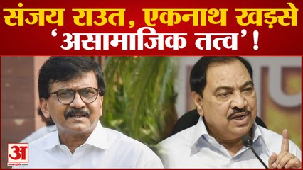 महाराष्ट्र में फोन टैपिंग पर महाभारत, पुलिस ने राउत और खड़से को बताया 'असामजिक तत्व' | Sanjay Raut |