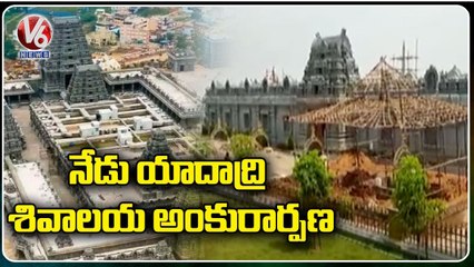 ఇవాళ యాదాద్రి శివాలయ ఉద్ఘాటనకు అంకురార్పణ | Yadadri Temple | V6 News