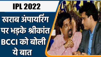IPL 2022: खराब अंपायरिंग को लेकर भड़के Srikkanth, BCCI को सुना दी खरी-खरी | वनइंडिया हिंदी
