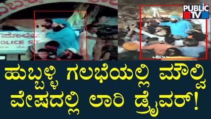 ಹುಬ್ಬಳ್ಳಿ ಗಲಾಟೆಯಲ್ಲಿ ಕಾಣಿಸಿಕೊಂಡಿದ್ದಾತ ಮೌಲ್ವಿಯೇ ಅಲ್ಲ..! Hubballi Riot