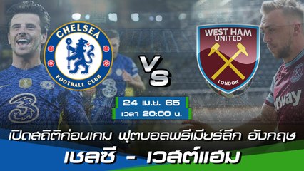 เชลซี - เวสต์แฮม ฟุตบอลพรีเมียร์ลีก อังกฤษ 2021-22