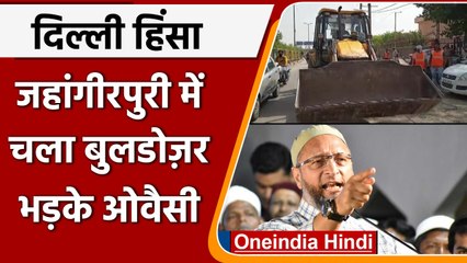 Jahangirpuri Violence: Bulldozer एक्शन पर भड़के Owaisi और Amanatullah | वनइंडिया हिंदी
