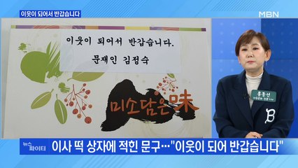 MBN 뉴스파이터-"이웃 되어 반갑습니다"…문 대통령 이사 준비 분주
