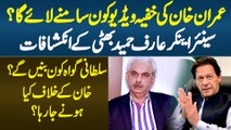 Imran Khan Ki Khufiya Videos Kon Samne Layega? Senior Anchor Arif Hameed Bhatti Ke Inkishafat