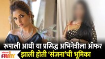 Rupali Bhosale Wasn't the 1st Choice for Sanjana of Aai Kuthe Kay Karte | Lokmat Filmy