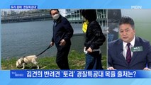 MBN 뉴스파이터-윤석열 관저로 외교장관 공관 검토·반려견 목줄에 '경찰특공대'
