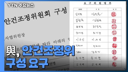 민주당, 안건조정위 구성 요구...국민의힘 "입법 독재" / YTN