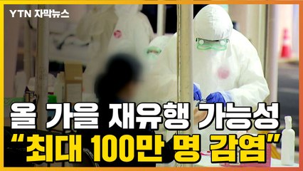 [자막뉴스] "11월부터 재유행 가능성...사망자 최대 2,700명" / YTN