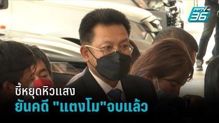 "ทนายเดชา”ชี้หยุดหิวแสง ยันคดี "แตงโม"จบแล้ว | เข้มข่าวเย็น