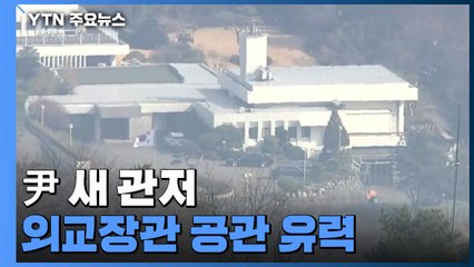 尹 새 관저, 외교장관 공관 유력...서초동 출퇴근 불가피 / YTN