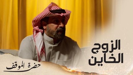 زوجته طلبت الطلاق لأنه خائن فهو رفض وشاهدوا أين نام كل الليل