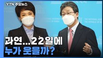 유승민 vs 김은혜 누가 웃을까...오는 22일 후보 확정 / YTN
