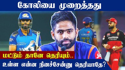 Virat Kohli என் பக்கத்தில் வந்தபோது நான் பயந்துட்டேன்.. Suryakumar Yadav வெளியிட்ட தகவல்
