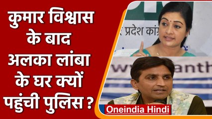 Kumar Vishwas के बाद Alka Lamba के घर क्यों पहुंची Police? जानें वजह | वनइंडिया हिंदी