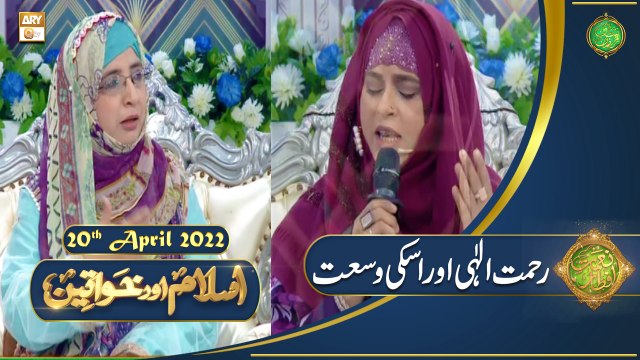 Islam Aur Khawateen - Naimat e Iftar - Shan e Ramazan - 20th April 2022 - ARY Qtv