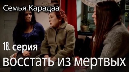 восстать из мертвых - Семья Карадаа 16 серия