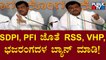 Ban RSS, VHP & Bhajarangadal With SDPI and PFI: MB Patil | Bagalkote