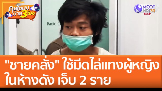 ชายคลั่ง ใช้มีดไล่แทงผู้หญิง ในห้างดัง เจ็บ 2 ราย (20 เม.ย. 65) คุยโขมงบ่าย 3 โมง