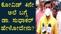ರಾಜ್ಯಕ್ಕೆ ಕೊರೋನಾ 4ನೇ ಅಲೆ ಎಂಟ್ರಿಯಾಗಿದ್ಯಾ..? ಆರೋಗ್ಯ ಸಚಿವರು ಹೇಳೋದೇನು..? K Sudhakar