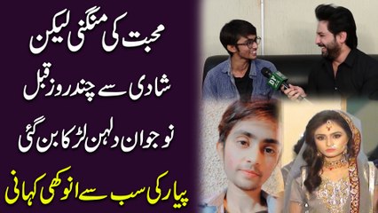 Muhabbat ki mangni likin shadi se chand roz qabal nojwan dulhan larka bann gai, pyar ki sab se anokhi kahani