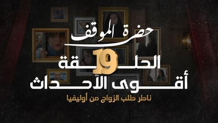 أقوى مشاهد وأحداث حلقة ١٩ من مسلسل حضرة الموقف