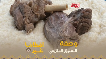 إليكم طريقة تحضير السليق الطايفي في دقيقة