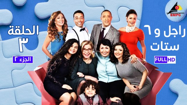 مسلسل راجل وست ستات - الجزء الثانى - الحلقة الثالثة