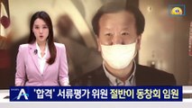 정호영 아들 ‘합격’ 서류평가 위원 절반이 동창회 임원