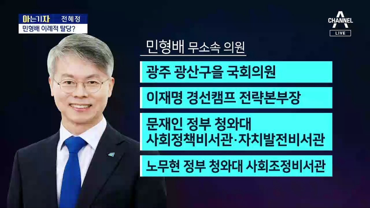 [아는 기자]‘찐 민주’ 민형배, 이례적 탈당…검수완박 강행 ‘꼼수’