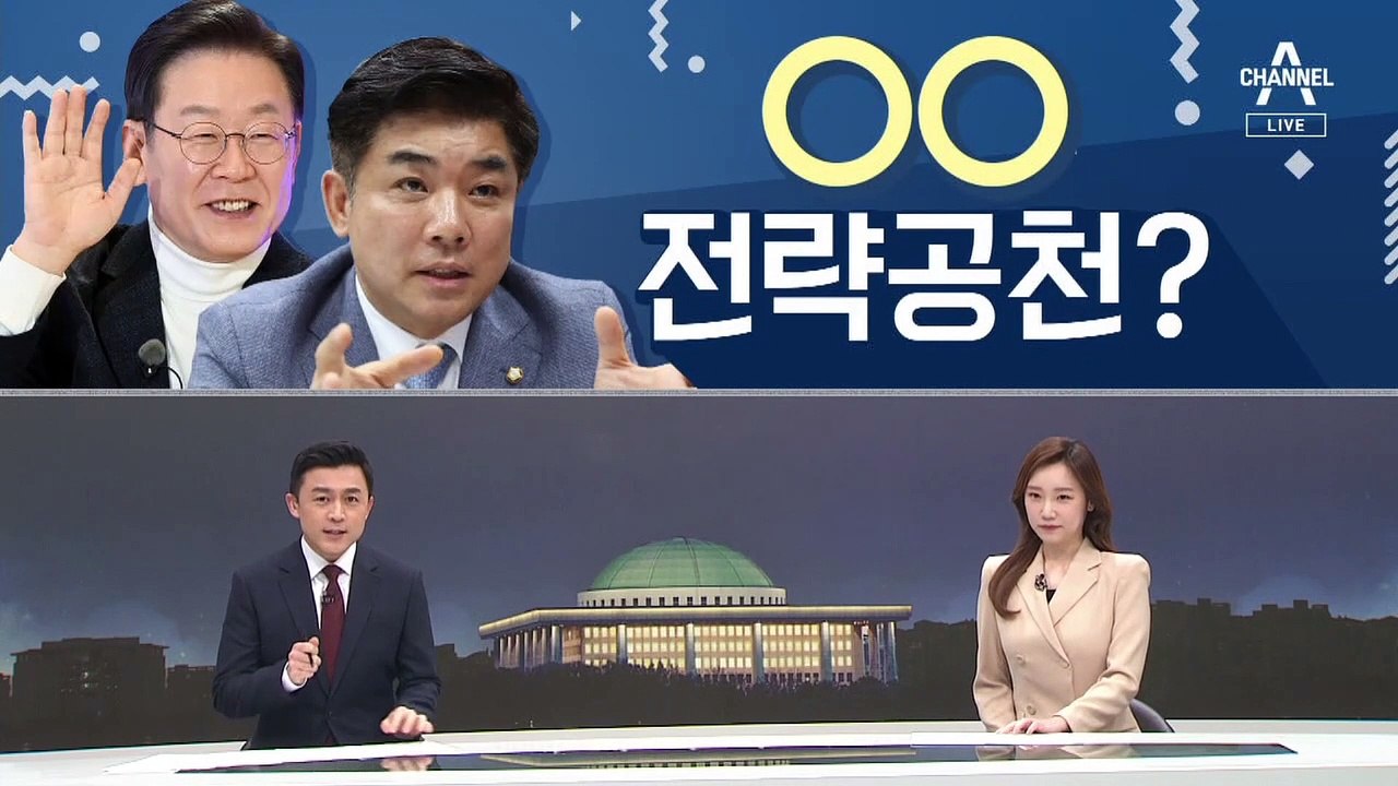 [여랑야랑]민주당, 성남 전략 공천 / 총리도 무속?
