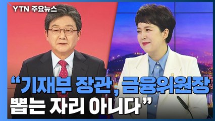 김은혜 "경기도지사는 기재부 장관, 금융위원장 뽑는 자리 아니다" / YTN