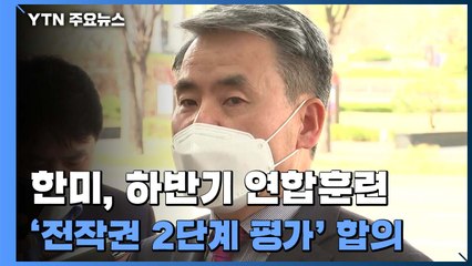 전작권 전환 기조 달라지나...이종섭 국방장관 후보자 '신중론' / YTN