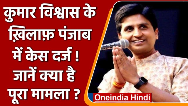 Punjab Kumar Vishwas: पुलिस घर आई तो Kumar vishwas बोले 'देश मेरी चेतावनी याद रखे' | वनइंडिया, हिंदी