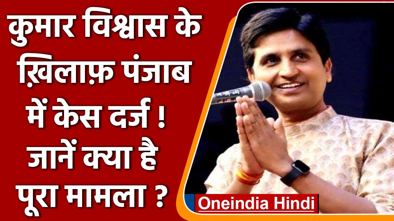 Punjab Kumar Vishwas: पुलिस घर आई तो Kumar vish...