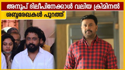 അനൂപ് കേസട്ടിമറിക്കാന്‍ ശ്രമിക്കുന്ന ശബ്ദരേഖ പുറത്ത് | Oneindia Malayalam