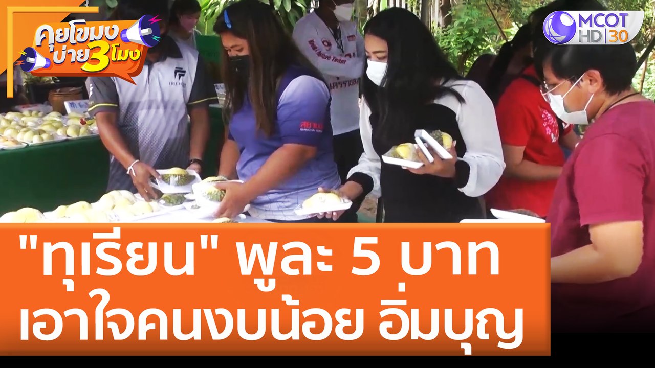 "ทุเรียน" พูละ 5 บาท เอาใจคนงบน้อย ได้อิ่มบุญ (...