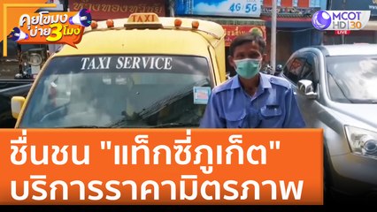 ชื่นชน "แท็กซี่ภูเก็ต" บริการราคามิตรภาพ (20 เม.ย. 65) คุยโขมงบ่าย 3 โมง