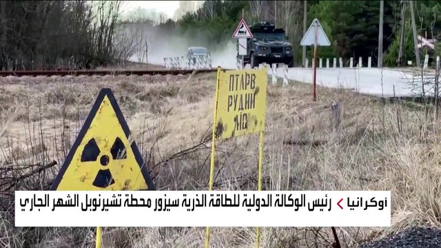 هل انتهكت القوات الروسية معايير السلامة في محطة تشيرنوبل النووية؟
