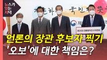 [뉴있저] 언론의 장관 후보자 찍기...'오보'에 대한 책임은? / YTN