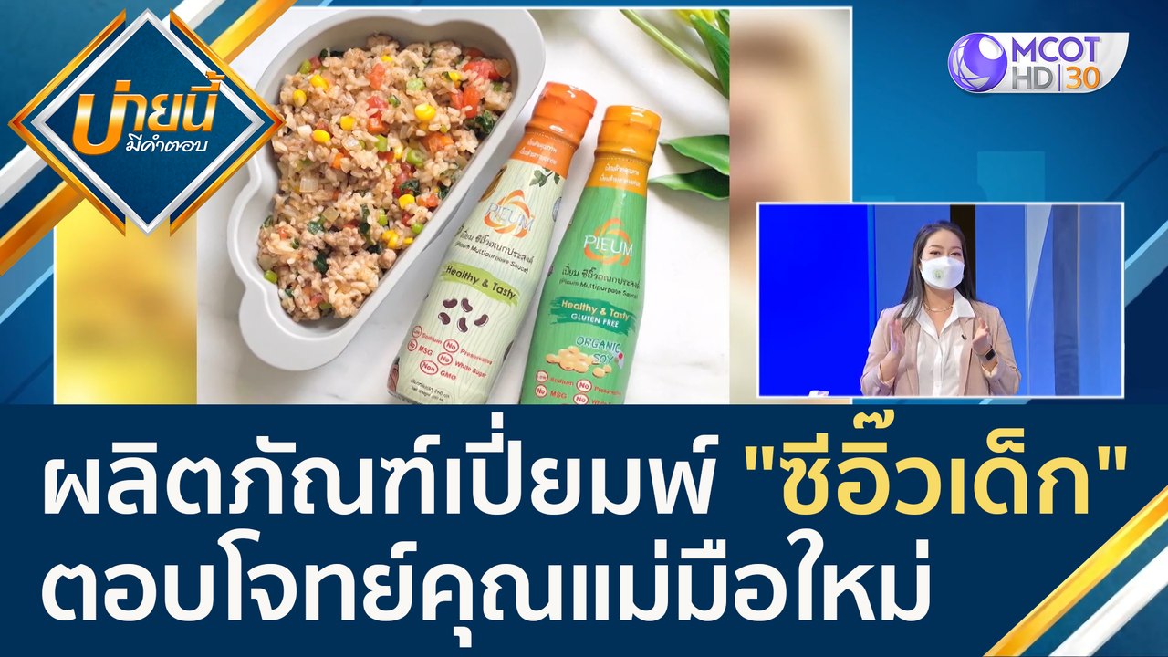 (คลิปเต็ม) ผลิตภัณฑ์เปี่ยมพ์ "ซีอิ๊วสำหรับเด็ก"...
