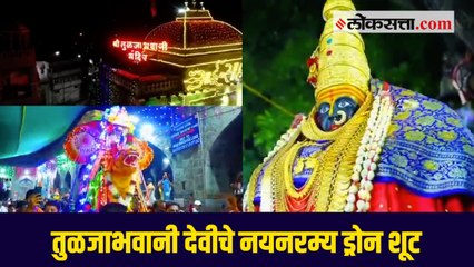 चैत्र पौर्णिमा विशेष तुळजाभवानी देवीचे खास ड्रोन शूट