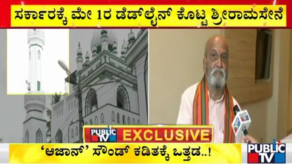 ರಾಜ್ಯದಲ್ಲಿ ಮತ್ತೆ ಆಜಾನ್ vs ಸುಪ್ರಭಾತ..! Pramod Muthalik
