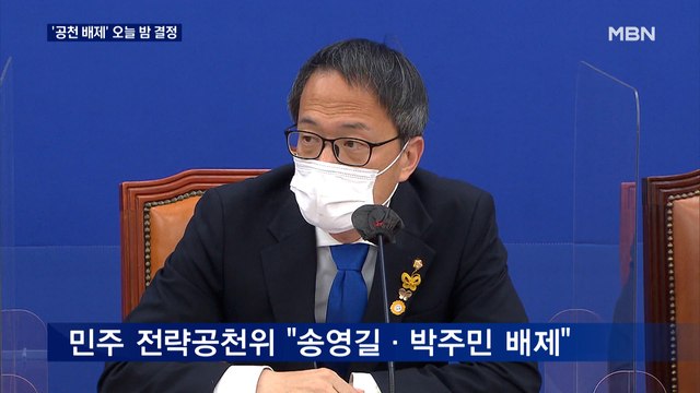 민주 '송영길 공천 배제' 잠시 뒤 최종 결정…하루종일 시끌
