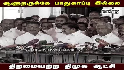 ஆளுநருக்கே பாதுகாப்பில்லையாம்...! லாயக்கற்ற ஸ்டாலின்; இ பி எஸ் ஆதங்கம்!